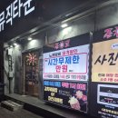 준코뮤직타운송탄점 | 포항 북구 죽도동 쌍용사거리(쌍사) 맛집 준코 뮤직타운 - 노래방과 음식점을 한 번에 즐길 수 있는 가게