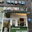 백억커피시흥 이미지