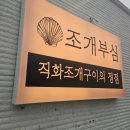 인천 을왕리 조개구이 맛집 오늘 조개부심 가성비 좋은 맛집