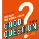 굿퀘스천 이미지
