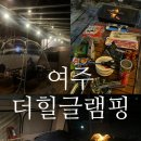 더힐글램핑 이미지