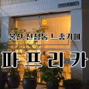 중앙로290번길R290번길 | [공지] 울산 주말에만 여는 느좋카페 파프리카 방문후기