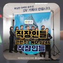 직장인들(드라마 소개 및 관련주...줄거리) NO.1246, 쿠팡플레이 오리지널드라마