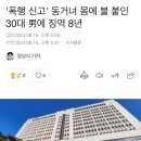 '폭행 신고' 동거녀 몸에 불 붙인 30대 男에 징역 8년 이미지