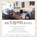 세븐일레븐 광명티타워점 | 광명역카페 간판도 없는 6층 비밀 공간? '드림커피 로스터스'의 수준 높은 커피와 원두 후기