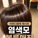 성모미용실 | 안산 미용실 서울미장원 고잔점｜염색모 볼륨매직 시술 과정 공개