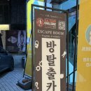 홍대데이트 ‘리얼이스케이프첼린지 큐피드: 러브챌린지’ 탈출성공후기