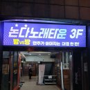 신선타운 노래연습장 | 노래타운·핫플로 떠오른 서면 이색 술집 논다노래타운 서면2호점 솔직 후기