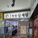 한방장수삼계탕 이미지