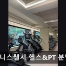 피트니스 웰시 분당정자점 | 판교 헬스장 피트니스웰시 헬스&amp;PT 분당정자점 피트니스웰시 분당정자점, 초보 친화적 공간