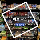 아트박스마산 - 창원시 마산회원구 315대로 738 | 마산 경남대 앞 아트박스 장난감 구경, 의외로 크고 많아서 재밌었다!