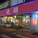 구세약국 이미지