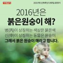 2016년 병신년 붉은 원숭이의해! 휴일은 얼마나 될까요? 2016년 휴일수는? 이미지