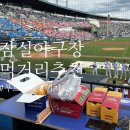 삼겹하새우 | 잠실야구장 먹거리 3루 푸드트럭 3종 비교 ㅣ 크림새우 핫도그 빙수