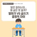 말 잘하는 아이 글 잘쓰는 아이 | 욱수초 학부모라면 꼭 알아야 할 말 잘하는 아이 vs 글 잘 쓰는 아이 차이