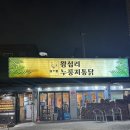 등촌 누룽지 통닭구이 | 왕십리 맛집 왕십리누룽지통닭구이 리얼후기