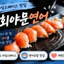 육회야문연어 - 춘천시 서부대성로 207 | 송도타임스페이스 맛집, 육회야문연어 송도점 점심 후기