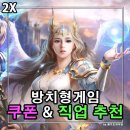 방어게임랜드 | 2X 게임 쿠폰 정보 직업 추천 메이지로 100레벨 전직까지 20분이면 충분한 속도감