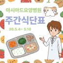 아시아드 요양병원 | [아시아드요양병원] 부산 연산동 요양병원 추천 2026년 5월 4일~5월 10일 주간식단표 요양병원 어버이날...