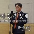 특송_험한 십자가 능력 있네 : 권혁준 형제, 정동수 목사, 사랑침례교회, 킹제임스 흠정역 성경, 찬양, 찬송, (2021.8.1) 이미지