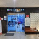 새진주내과의원 이미지