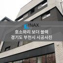 [INAX] 아키타일 호소와리 보더 블랙 시공사례 - 경기도 부천시 이미지