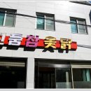 진품참옻닭