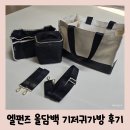 수납력 좋고 예쁜 가성비갑 기저귀가방 추천 엘펀즈 올담백 2년 넘게 사용한 후기