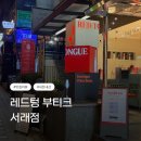 레드텅 | [맛집 리뷰] 레드텅 부티크 서래점, 금요일 무료 시음 & 50% 할인 꿀팁! (feat. 연말, 크리스마스 와인...