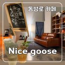 카페 나이스(NICE) | 대구 동성로 삼덕동 감성 카페 | Nice goose (나이스 구스)