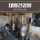 대명건강원 - 하남시 신장1로21번길 19 | 대명건강원