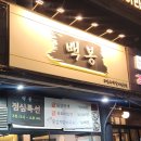 백봉한우 | 선부동고기집 백봉 한우 소갈비살 된장 술밥 먹고 온 후기
