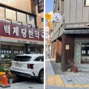 백제당한약국 이미지