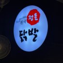 정든닭발성대점 이미지