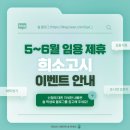 에스케이브로드밴드㈜ | &lt;희소고시&gt; 2025학년도 5~6월 임용 제휴 이벤트 안내
