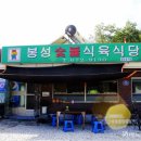 봉성식육식당 이미지