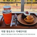 의왕 왕송호수 뷰 카페 인더뷰 주차