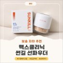 모공클리닉 | 맥스클리닉 선파우더 솔직후기! 모공커버까지 되는 노세범선파우더