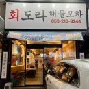 진천역 | 대구 진천역 맛집 | 회도라해물포차 진천점 내돈내산 솔직후기