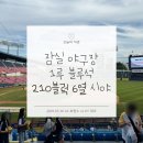 주영수지 | 19번째 직관, 250730 LG vs KT / 잠실야구장 1루 블루석 210블럭 6열 시야