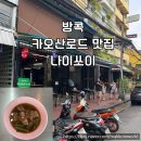 나이쏘이 | [방콕 맛집] 나이쏘이 갈비국수 솔직 후기 🍜 한국인들이 계속 찾는 이유 (+SKT 할인 꿀팁)