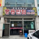 중흥반점