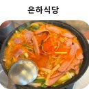 은하식당 | [수원] 영통 맛집 부대찌개 은하식당 후기