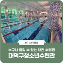 대덕구청소년어울림센터수영장 이미지