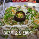 순창순대 - 도봉구 | 신림 백순대 맛집 순창 원조민속순대타운 303호 후기