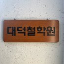 대덕 | [대덕철학원] 대구 철학관 사주 후기