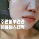 예하샵 | 주안피부관리 효과좋은 예하에스테틱 윤곽관리 솔직후기