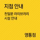 천일문프리미엄독서실 이미지