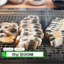 장어와두꺼비 | 하남 장어 맛집 찾는다면 장어아빠 내돈내산 리뷰