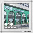 문래동 아란태 산부인과 사거리 1 | 문래동 샤브샤브 맛집 봄담아 문래점 설 연휴에 다녀온 후기